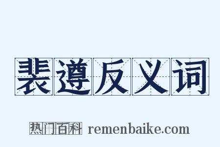 裴遵反义词是什么意思的图片